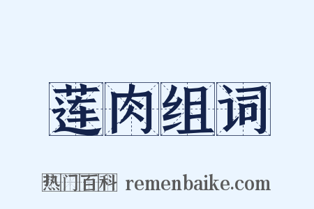 莲肉组词是什么意思的图片